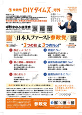参政党DIYタイムズ号外【裏】
