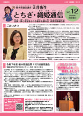 大谷弥生　活動報告書『とちぎ織姫通信12号』