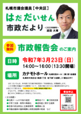 札幌市議会議員 はだ だいせん 市政だより（2025年春号）