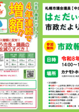 札幌市議会議員 はだ だいせん 市政だより（2026年春号）
