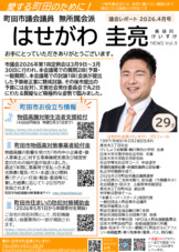はせがわ圭亮News09(2026年4月発行)