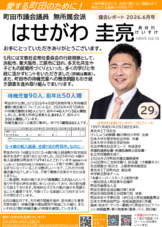 はせがわ圭亮News10(2026年6月発行)