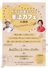 6/13タカラ鉄美＆さちかの憲法カフェ