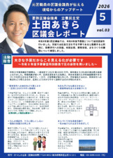 土田あきら区政レポート03