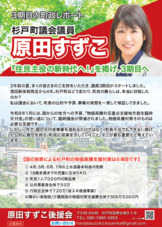 【原田すずこ】3期目の町政レポート