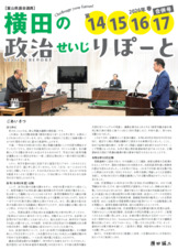 定期発行の活動報告書「横田の政治りぽーと」です。