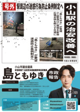 島ともゆきの行った【治安対策】をまとめた広報です