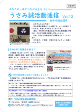 うさみ誠活動通信Vol.12