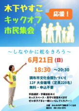 6月21日(日)18:30よりキックオフ集会です！