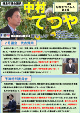 鎌倉市議会レポート　なかてつうしん　第3号