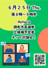 6月25日(木)20:00より　ReHacQオンライン討論会