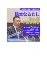 第12回県政報告会のお知らせ（2026年7月5日）