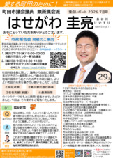 はせがわ圭亮News11(2026年7月発行)