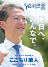 こごもり敏人・議員活動レポート「コゴモリタイムス」４６号 ☆最新号☆
