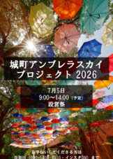 2026年アンブレラスカイ設営お手伝い募集中です！