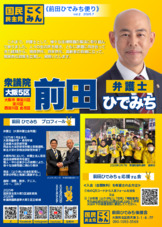 前田ひでみち便り　vol.2（2026.7）　後援会メンバーを募集中です！