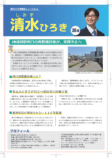 清水ひろき後援会ニュース（第二号）