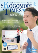 こごもり敏人・議員活動レポート「コゴモリタイムス」４４号 