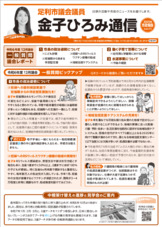 金子ひろみ通信vol21（包括職員の処遇改善、妊婦歯科検診・RSウィルスワクチン助成、議員定数削減など）