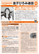 金子ひろみ通信vol18（空き家対策、生命の教育と性教育、孤独孤立対策など）