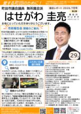 はせがわ圭亮News12(2026年7月発行)