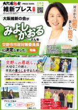 維新プレス号外 ～みよしかおるさんを交野市市政対策委員長に決定しました～