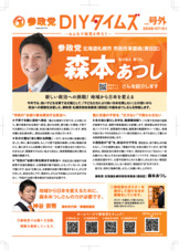 参政党DIYタイムズ号外（表）