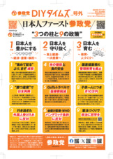 参政党DIYタイムズ号外（裏）