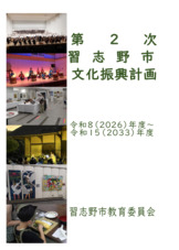 第2次習志野市文化振興計画（本文）