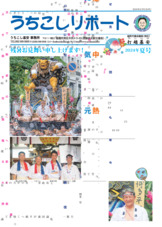 うちこしリポート54号