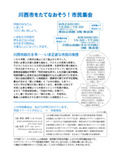 川西市をたてなおそう！市民集会 in 東谷公民館 8月23日13:00～