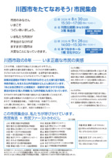 川西市をたてなおそう！市民集会 in 川西公民館 8月30日15:30～