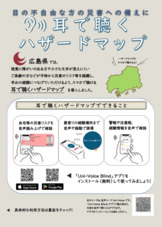広島県で導入された視覚障害者向け防災アプリです