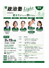 維新政治塾Light開催中！9月19日に登壇します。