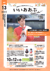 フリーペーパー「いいおおぶ」vol.13