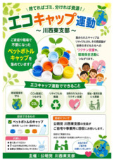 エコキャップ運動（公明党・川西東支部）