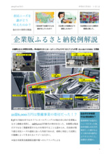 企業版ふるさと納税例解説