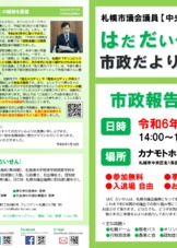 札幌市議会議員 はだ だいせん 市政だより（2024年春号）