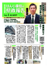 県政報告Vol.1