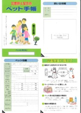 日頃からのペットの防災対策にはペット手帳をご活用ください！