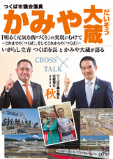 いがらし立青つくば市長と語る対談