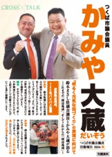 鈴木まさし県議会議員と語る対談
