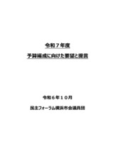 横浜市の令和７年度予算編成に向けた要望書を副市長に提出しました！