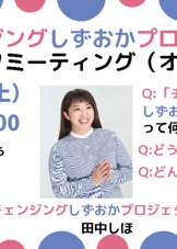 2025年1月25日（土）20時～21時　チェンジングしずおかプロジェクトキックオフイベントを開催します。
