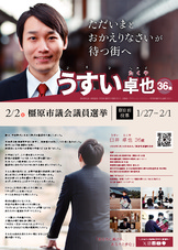 2025橿原市議会議員選挙ビラ １号