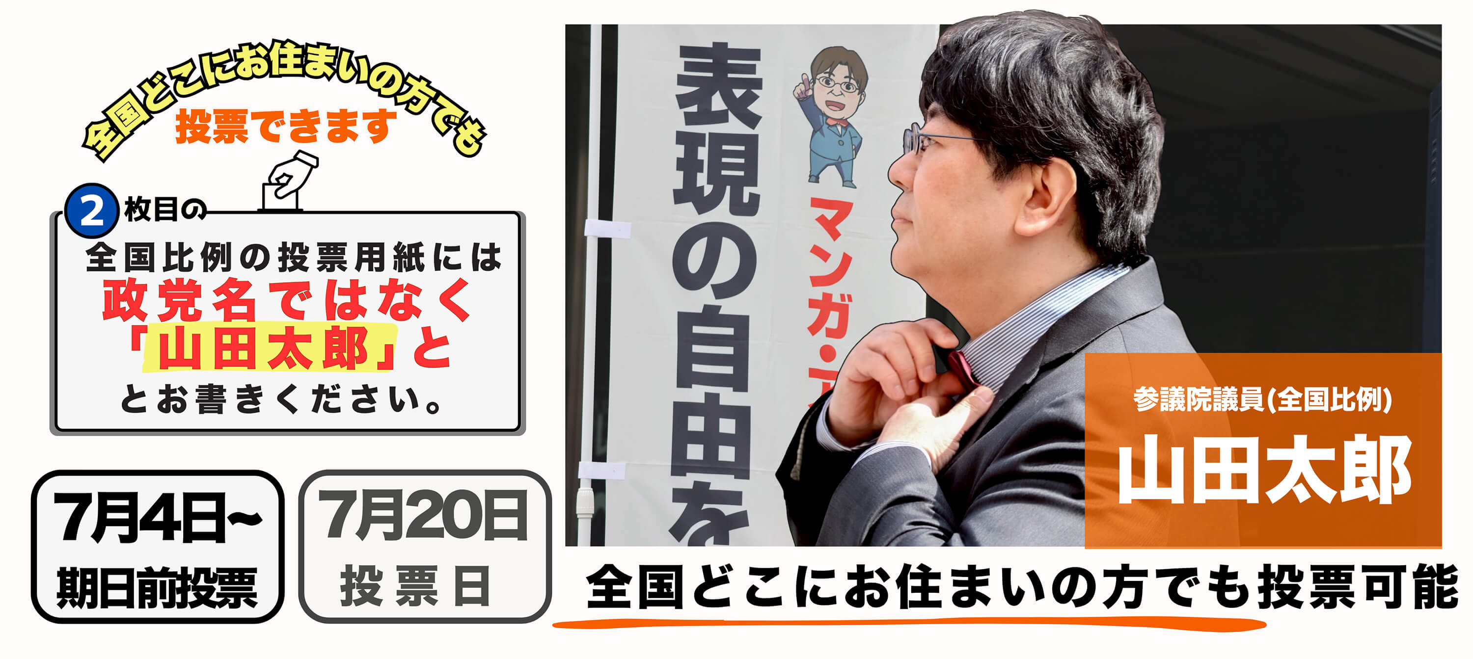 山田太郎（ヤマダタロウ）｜政治家情報｜選挙ドットコム