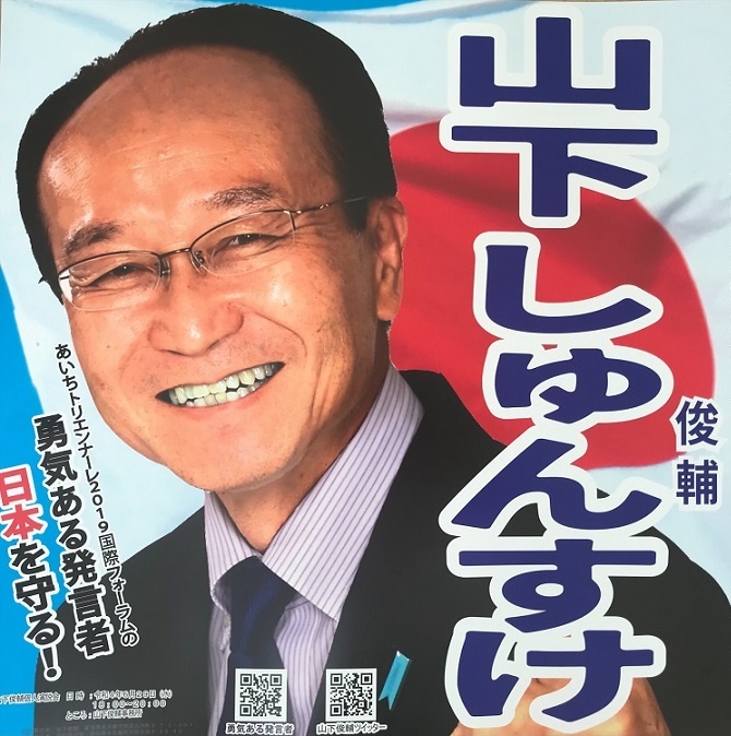 山下しゅんすけ(ヤマシタシュンスケ)|政治家情報|選挙ドットコム