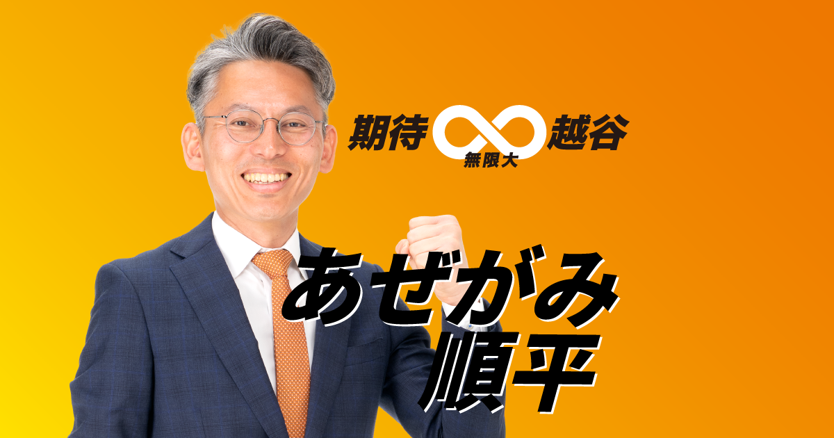 あぜがみ順平（アゼガミジュンペイ）｜政治家情報｜選挙ドットコム