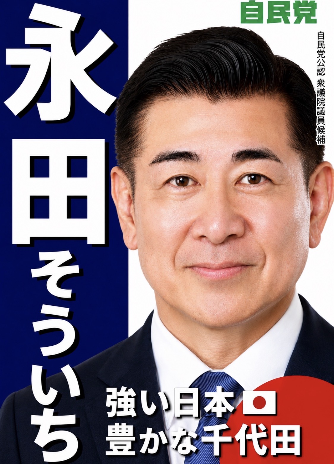 永田 そういち