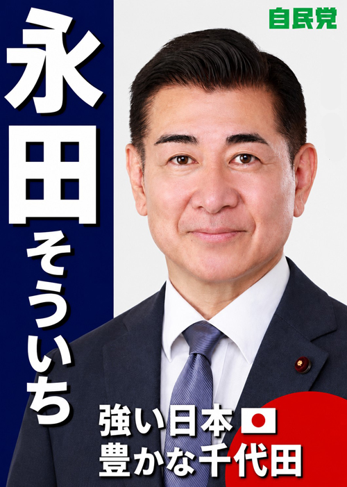 永田 そういち